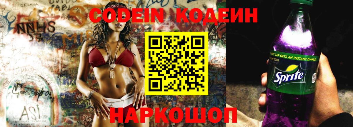 Феодосия  Codein Purple Drank  Вход с VPN  Кодеиновый сироп Lean Purple Drank 